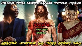 Animal Tamil Dubbed Full Movie Story In Tamil  த