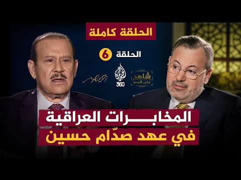 المخابرات العراقية من الداخل في عهد صدّام حسين | الحلقة 6 كاملة | شاهد على العصر مع فاضل العزاوي