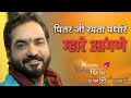 पितर जी रमता पधारो म्हारे आंगणे Mahendra Singh R