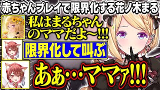 【MADTOWN】シスターローズが魅せる本気の赤ちゃんプレイに限界化する花ノ木まるが面白すぎる【アキ・ローゼンタール/イブラヒム/SHAKA/小森めと/鷹宮リオン/狂蘭メロコ/ホロライブ/切り抜き】