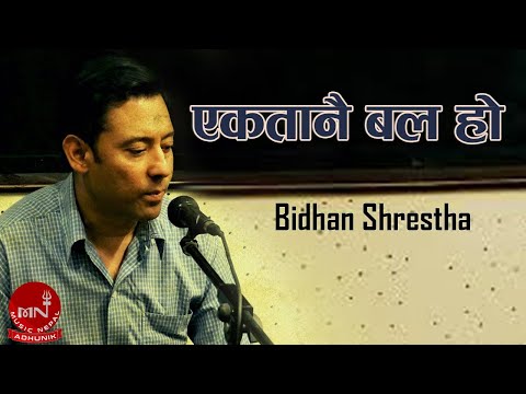 Ekata Nai Bal Ho - Bidhan Shrestha | Nepali Song