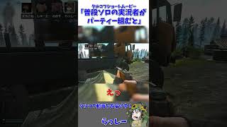 ソロタルコファーがパーティー組むと…(武器縛り) #escapefromtarkov #タルコフ #eft ※元配信は▶から!