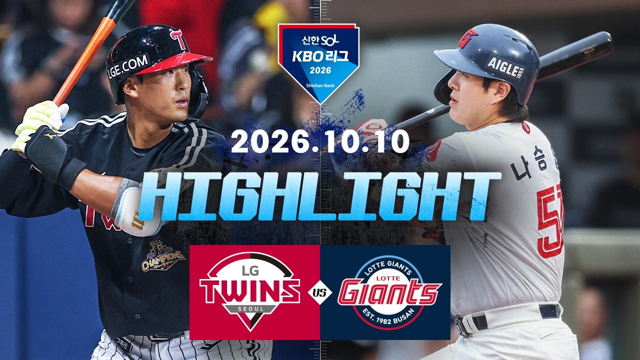 [LG트윈스 vs 롯데자이언츠] 10.10(토) 야구 하이라이트｜2026 KBO 리그｜KBO X TVING