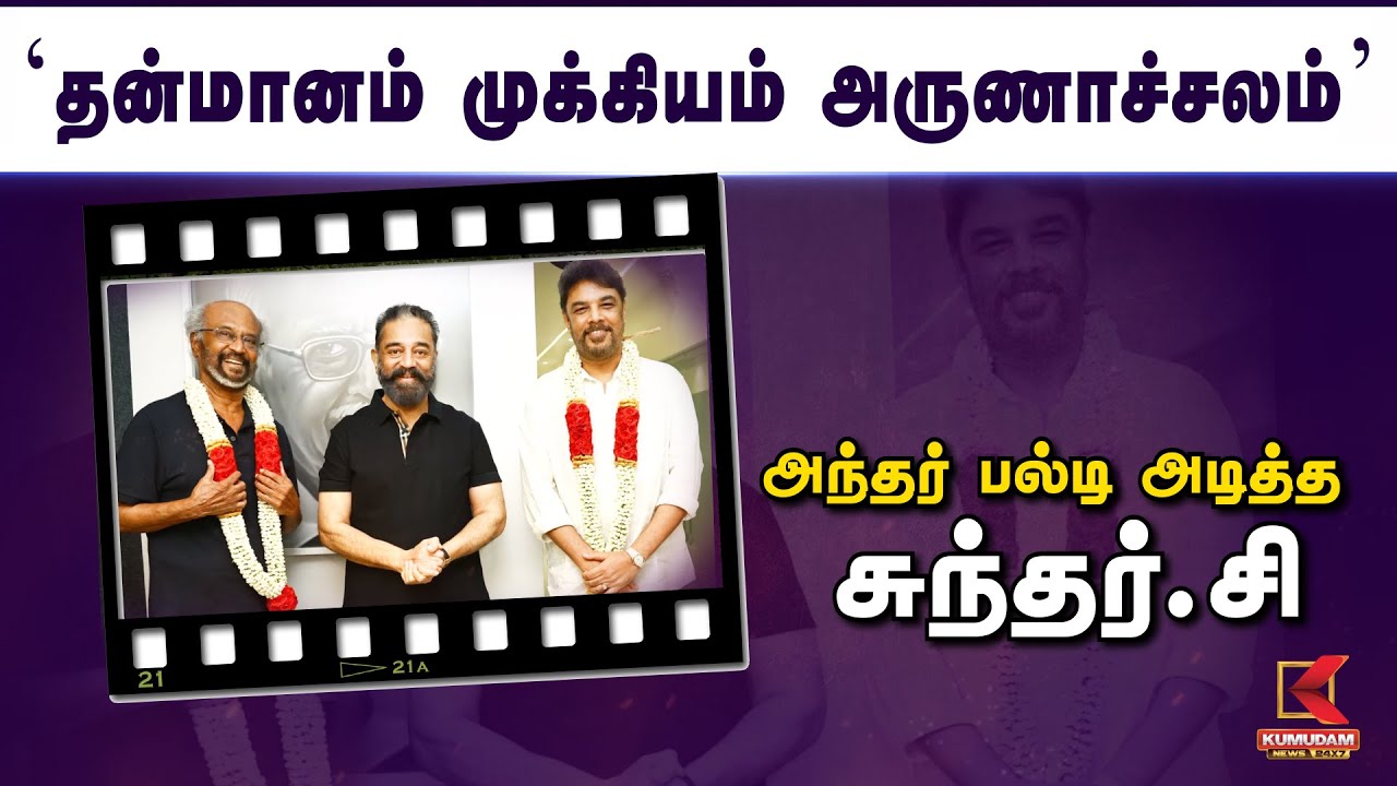 ‘தன்மானம் முக்கியம் அருணாச்சலம்..'