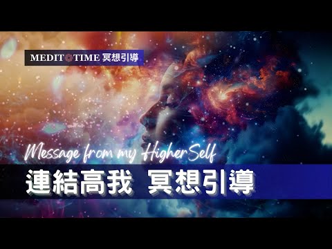 聆聽你的高我30分鐘 冥想引導 | 能量調整實現目標