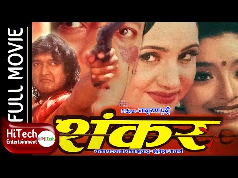 Shankar | Nepali Full Movie | Rajesh Hamal | Bipana Thapa | Jal Shah | Narayan Tripathi