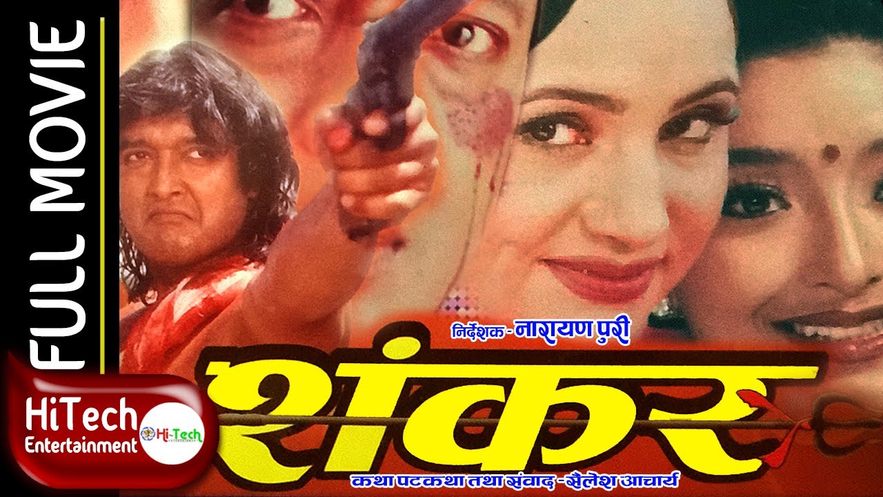 Miniature de la vidéo Shankar | Nepali Full Movie | Rajesh Hamal | Bipana Thapa | Jal Shah | Narayan Tripathi du film शंकर