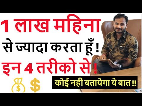 [1 लाख महिना] से ज्यादा करता हूँ ! इन 4 तरीको से ! Nobody can tell you (2018) Hindi