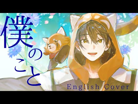 僕のこと English Cover