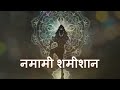 Namami Shamishan Shiv Tandav Namamishamishan Shivtandav