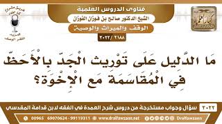 [2188 -3022] ما الدليل على توريث الجد بالأحظ في المقاسمة مع الإخوة؟ - الشيخ صالح الفوزان image