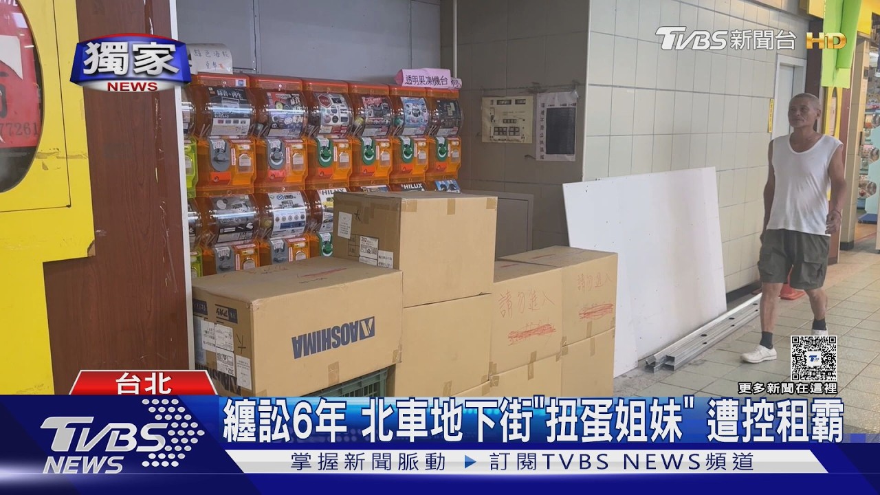 影音/北車地下街扭蛋機擋消防通道! 姐妹花遭控「無合約硬擺」 纏訟市府6年