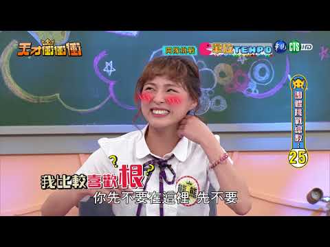 天才衝衝衝完整版 EP612│2018.03.17｜NONO 許孟哲 潘若迪 徐小可 康茵茵 周定緯 曾智希 熊熊 郭婷筠 李友珊