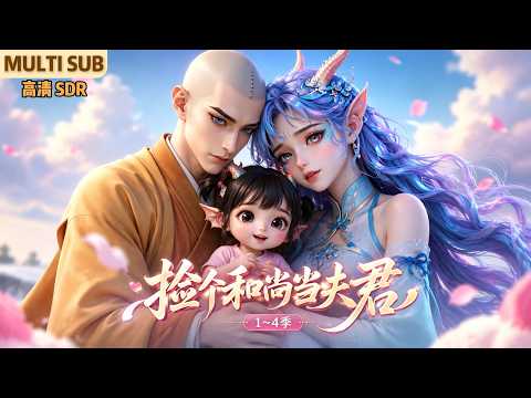 MULTI SUB《捡个和尚当夫君》1~4季🌸龙女敖灵重伤坠落，与年轻无尘结下尘缘，相亲相爱在一起，之后生下女儿团团&hellip; #动漫 #漫剧 #小九追书吖