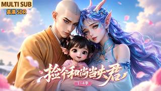 MULTI SUB《捡个和尚当夫君》1~4季🌸龙女敖灵重伤坠落，与年轻无尘结下尘缘，相亲相爱在一起，之后生下女儿团团… #动漫 #漫剧 #小九追书吖