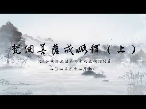 《梵網菩薩戒略釋》（上） 定弘法師主講