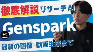 ジェンスパークの進化について - 【徹底解説】リサーチAI「Genspark」が進化しすぎていた。画像や動画の生成まで可能に...!