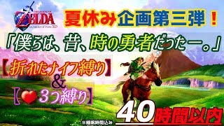 【ゼルダの伝説　時のオカリナ3D】折れたナイフ＆♥３つ縛り 40時間で全クリ放送【夏休み企画第三弾】