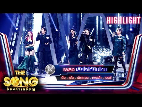 เสียใจได้ยินไหม - ดิว , แพรจ๋า , ปลาทอง , เบนซ์ , เต้น | The Song ร้องล่าเหรียญ