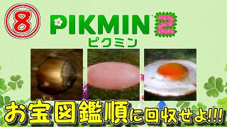 【記憶力勝負】#08 図鑑順でないとお宝が回収できない縛り【ピクミン2】