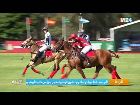 كأس محمد السادس الدولية للبولو.. الفريق الوطني المغربي يفوز على نظيره الأرجنتيني