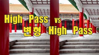 (포토샵 중급) High Pass vs 변형 High Pass