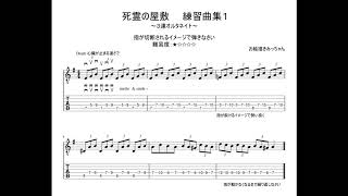 死霊の屋敷　練習曲１　（ギターテクニック）