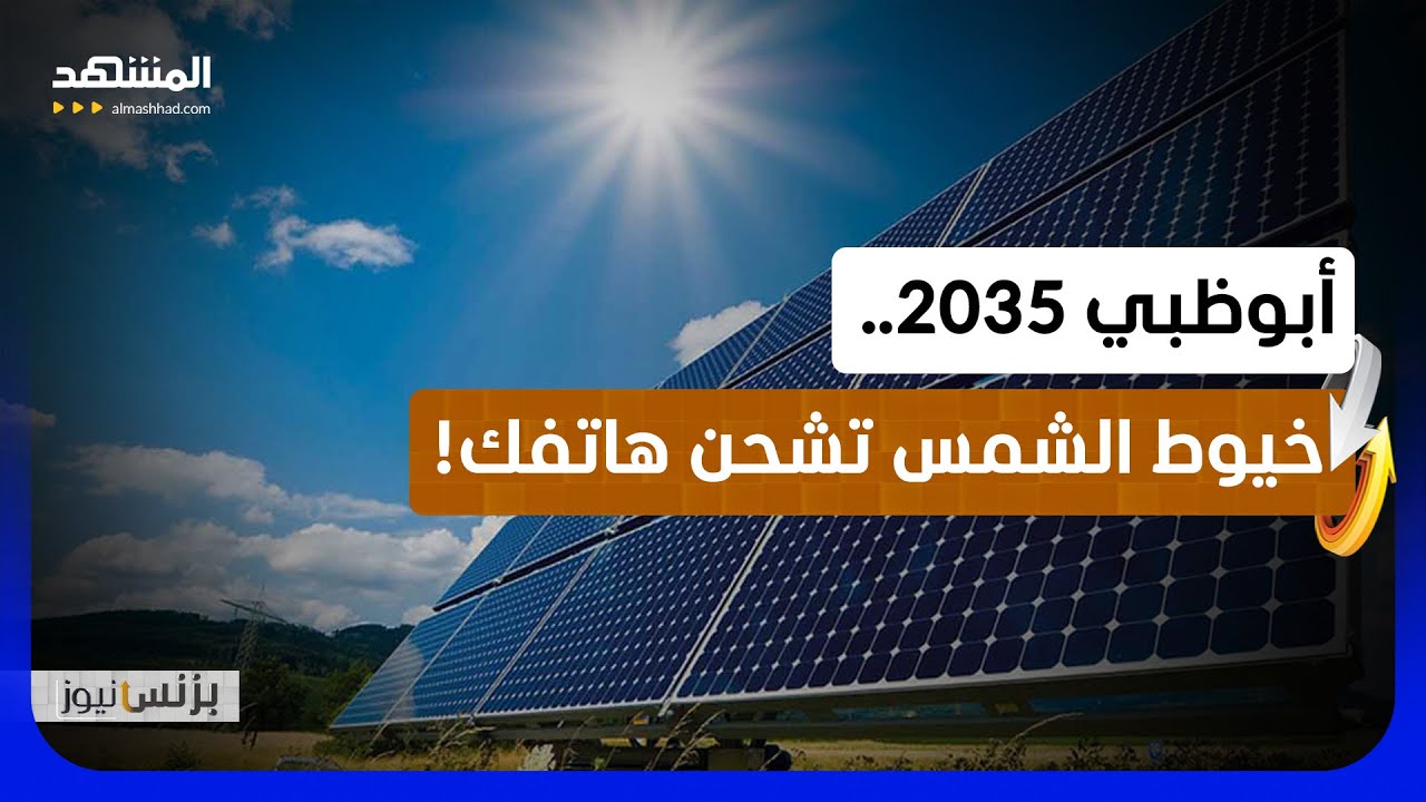 60% من طاقة بيتك ستأتي من الشمس والذرة.. كيف تستثمر أبوظبي في مستقبل كوكبنا؟ - ب?