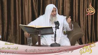 آيات الأحكام (  إِلَّا مَنْ أُكْرِهَ  )  تاريخ  23 10 2018