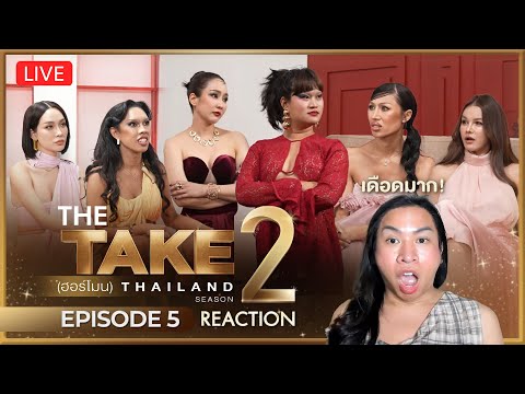 REACTION! THE TAKE (ฮอร์โมน) SEASON 2 EP.5 เดือดมาก! | SPRITE BABABI