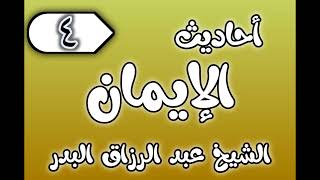 04 - ٲحاديث الٳيمان الشيخ عبد الرزاق البدر image