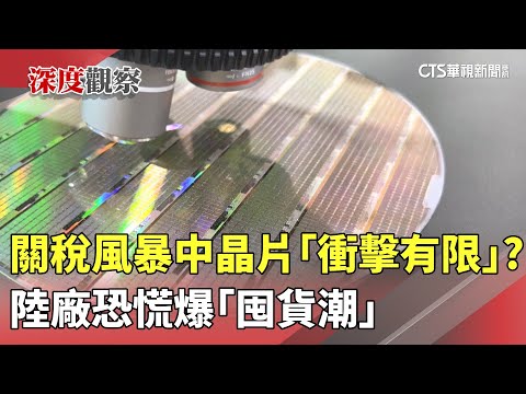 關稅風暴中晶片「衝擊有限」？　陸廠恐慌爆「囤貨潮」
