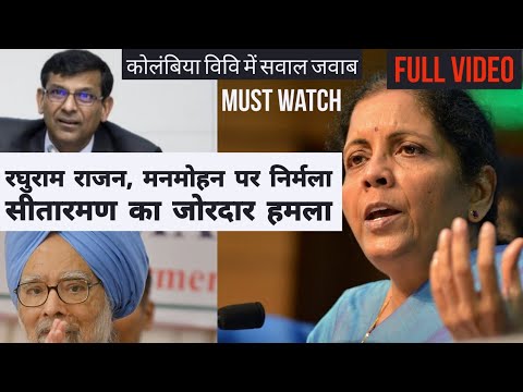 Nirmala ने Rajan, Manmohan पर सवालों का अपने अंदाज में दिया जवाब | Finance Minister in USA Video
