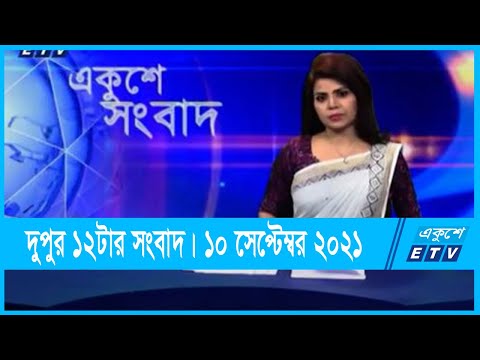 12 PM News || দুপুর ১২টার সংবাদ || 10 September 2021 || ETV News
