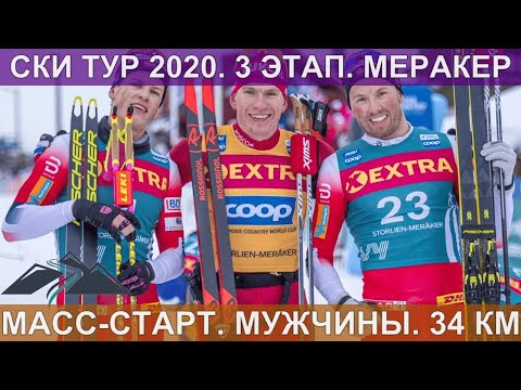 Ски Тур. Масс-старт. Мужчины 34 км. 20.02.2020