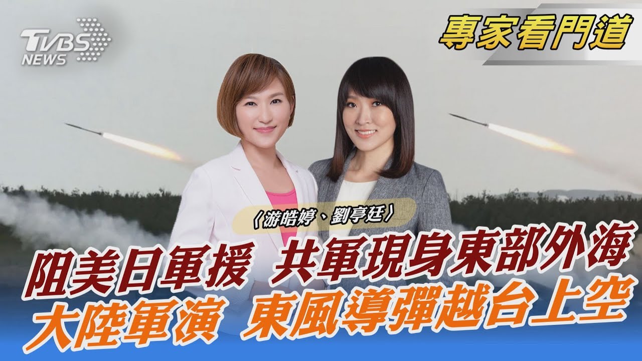 首戰即終戰?陸實彈演習兩大重點