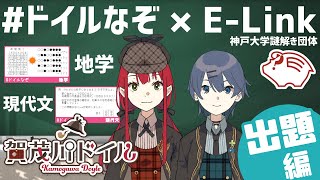 【謎解き】【出題編：地学・現代文】神戸大学謎解き団体 E-Link さんコラボ 第3弾【#ドイルなぞ】【賀茂川ドイル】