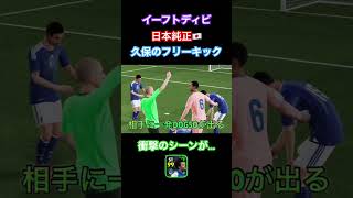 イーフトディビ日本純正🇯🇵久保のフリーキックに衝撃シーンが…#shorts #イーフト #efootball