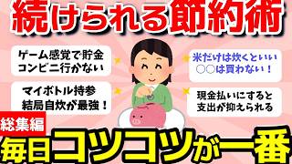【2ch有益スレ】総集編：毎日コツコツ継続が大事！続けられる節約術まとめ【ガルちゃんまとめ】