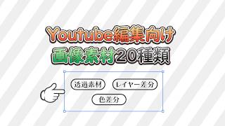 Youtube編集向け！画像素材集_第1弾