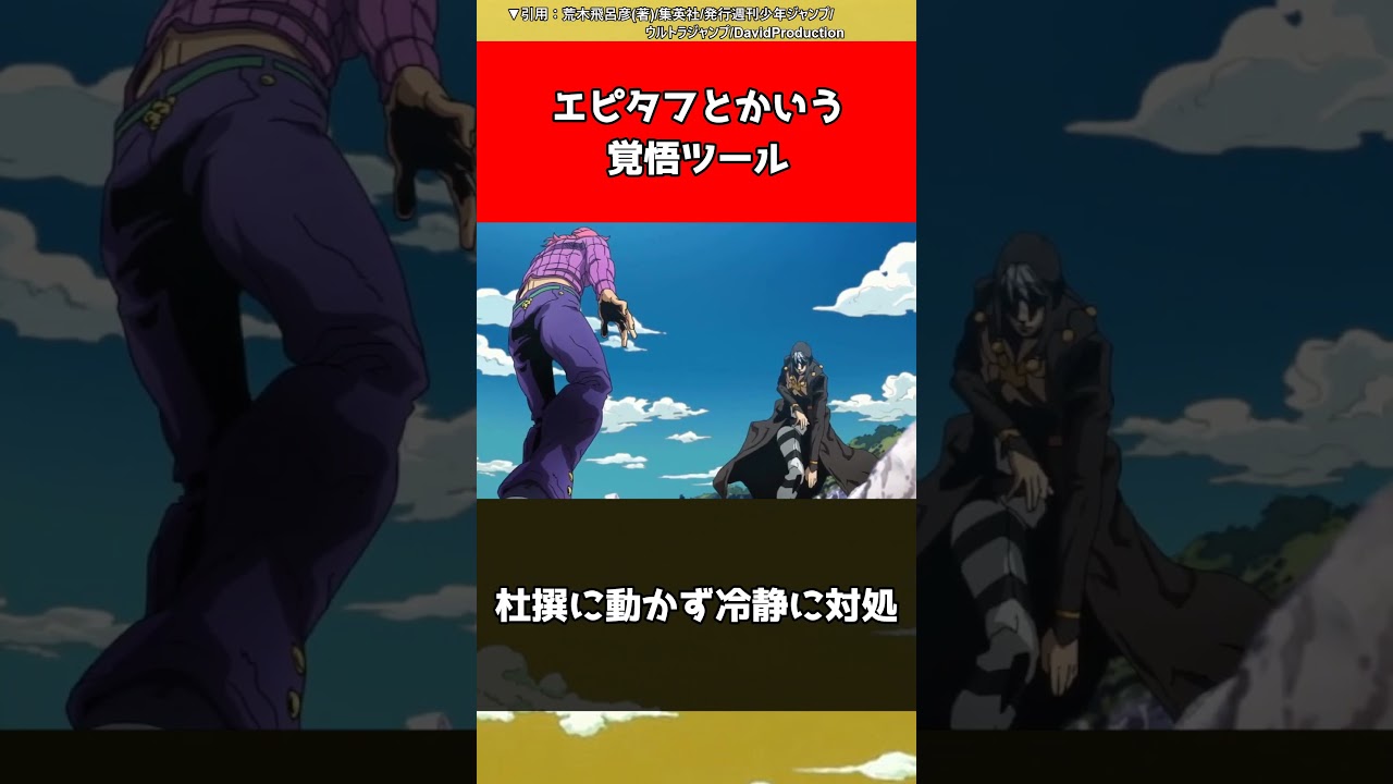 【ジョジョ】エピタフとかいう覚悟ツール【ジョジョの奇妙な冒険】#shorts