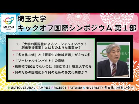 教養学科 埼玉大学キックオフ国際シンポジウム　第１部　Saitama University Kickoff Symposium Part 1