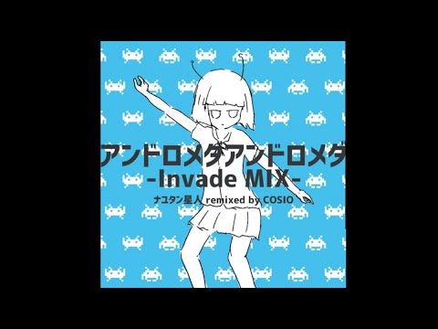 アンドロメダアンドロメダ Invade Mix Cosio Feat 初音ミク Vocaloid Database