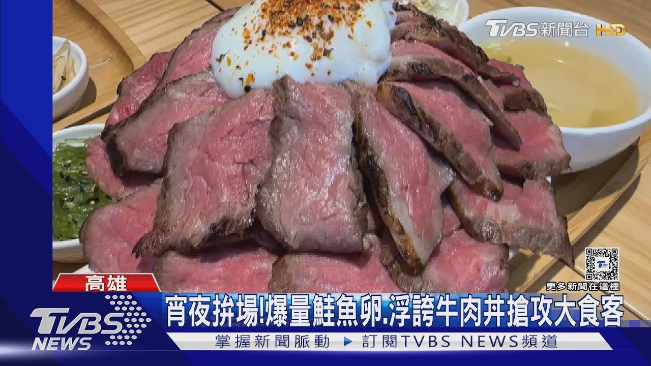 高雄宵夜拚場! 爆量鮭魚卵、浮誇牛肉丼搶攻大食客
