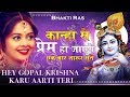 Hey Gopal Krishna Karu कान्हा के दीवाने सुने Krishna Bhajan 2026