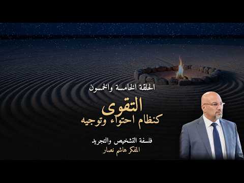 المجلد الأول المقدمة التأسيسية   الحلقة 55   التقوى كنظام احتواء وتوجيه