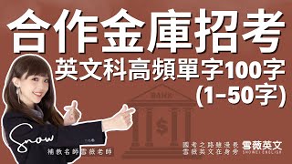 [分享] 合作金庫高頻單字分享