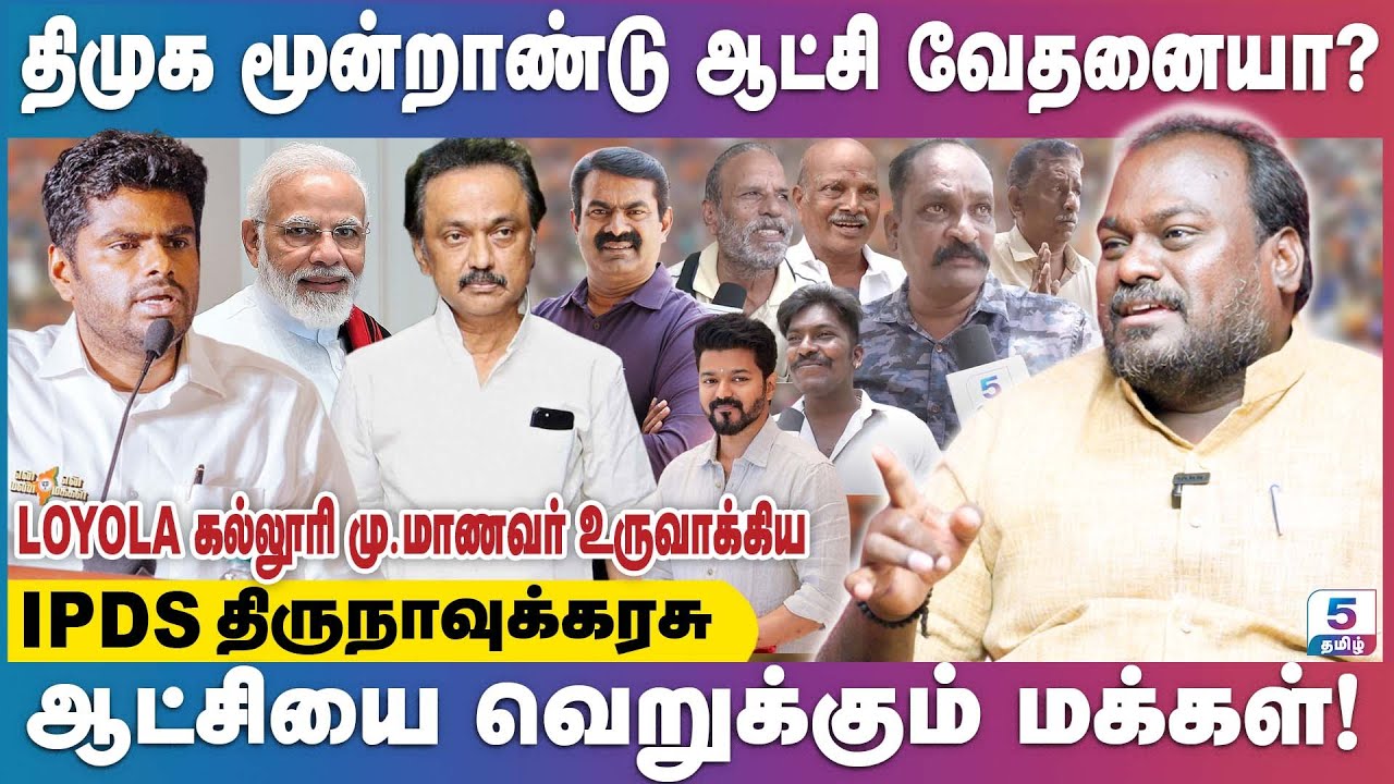 திமுக ஆட்சியை வெறுக்கும் மக்கள்! | மூன்றாண்டு ஆட்சி வேதனையா? | IPDS Thirunavukkarasu
