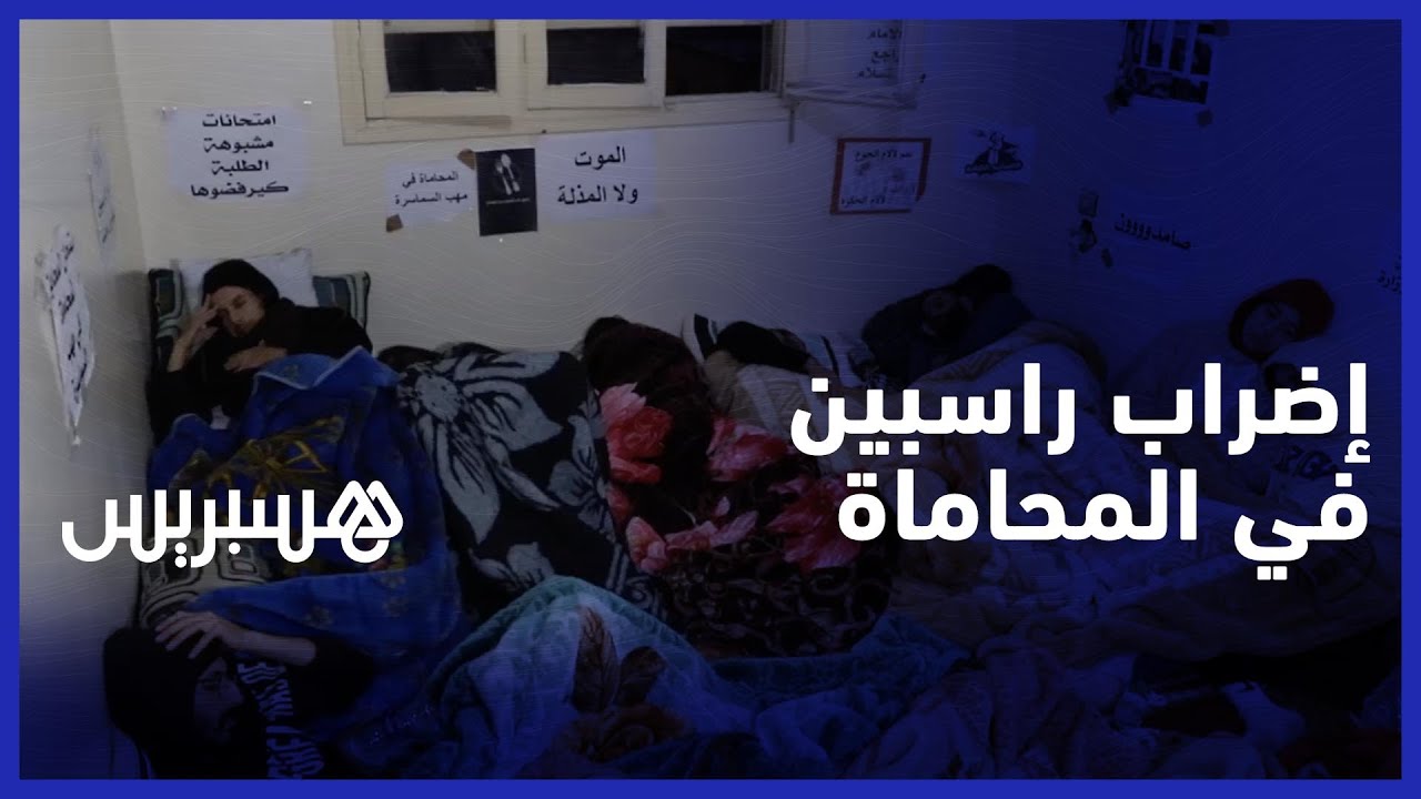 بعد التفاوض مع ممثلي الوزارة .. راسبون في المحاماة يصرون على مواصلة الإضراب عن الطعام thumbnail