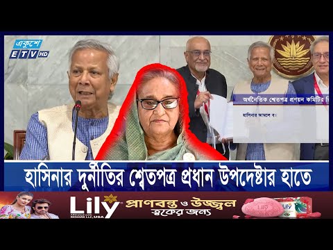 হাসিনার আমলে বছরে পাচার ১৬ বিলিয়ন ডলার, শ্বেতপত্র